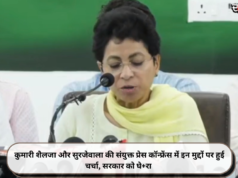 कुमारी शैलजा और सुरजेवाला की संयुक्त प्रेस कॉन्फ्रेंस में इन मुद्दों पर हुई चर्चा, सरकार को घे+रा