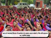आज से स्वास्थ्य विभाग में कार्यरत 20 हजार आशा वर्कर्स 3 दिन की हड़ताल पर, जानिए वजह