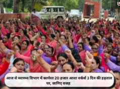आज से स्वास्थ्य विभाग में कार्यरत 20 हजार आशा वर्कर्स 3 दिन की हड़ताल पर, जानिए वजह