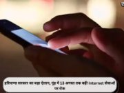 हरियाणा सरकार का बड़ा ऐलान, नूंह में 13 अगस्त तक बढ़ी Internet सेवाओं पर रोक