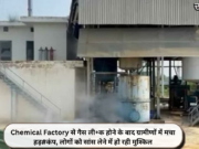 Chemical Factory से गैस ली+क होने के बाद ग्रामीणों में मचा हड़#कंप, लोगों को सांस लेने में हो रही मुश्किल
