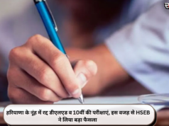 हरियाणा के नूंह में र+द्द डीएलएड व 10वीं की परीक्षाएं, इस वजह से HSEB ने लिया बड़ा फैसला