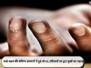 भाई-बहन की संदिग्ध हालातों में हुई मौ+त, परिजनों पर टूटा दुखों का पहाड़
