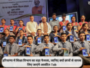 हरियाणा में शिक्षा विभाग का बड़ा फैसला, जानिए क्यों छात्रों से वापस लिए जाएंगे आवंटित Tab