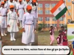 अंबाला में फहराया गया तिरंगा, स्वतंत्रता दिवस को लेकर हुई फुल ड्रेस रिहर्सल