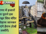 हरियाणा में हजारों साल पुराने इस पातालेश्वर शिव मंदिर का इतिहास जानकर रह जाएंगे हैरान (देखें तस्वीरें)