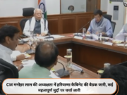 CM मनोहर लाल की अध्यक्षता में हरियाणा कैबिनेट की बैठक जारी, कई महत्वपूर्ण मुद्दों पर चर्चा जारी
