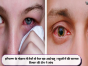 हरियाणा के गोहाना में तेजी से फैल रहा आई फ्लू ! स्कूलों में की स्वास्थ्य विभाग की टीम ने जांच