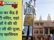 आस्था का केंद्र है पंचवटी मंदिर, यहां पांडवों ने की थी हनुमान जी की पूजा, जानिए खासियत