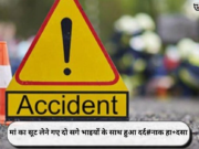 मां का सूट लेने गए दो सगे भाइयों के साथ हुआ दर्द#नाक हा+दसा