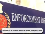 पंचकूला में ED की टीम ने ASI के घर पर की छापेमारी, जानिए क्या है मामला