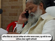 अनिल विज का अब इस तारीख को लगेगा जनता दरबार, गृह मंत्री के पास फरियाद लेकर पहुंचेंगे फरियादी