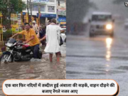 एक बार फिर नदियों में तब्दील हुई अंबाला की सड़कें, वाहन दौड़ने की बजाए रेंगते नजर आए