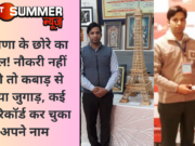 हरियाणा के छोरे का कमाल! नौकरी नहीं मिली तो कबाड़ से लगाया जुगाड़, कई वर्ल्ड रिकॉर्ड कर चुका है अपने नाम