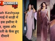 Aaliyah Kashyap की सगाई में साड़ी में ढाया इस हसीना ने कहर, लुक्स और खूबसूरती के फैंस हुए दीवाने
