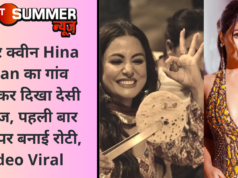 ग्लैमर क्वीन Hina Khan का गांव पहुंचकर दिखा देसी अंदाज, पहली बार चूल्हे पर बनाई रोटी, Video Viral