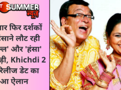 एक बार फिर दर्शकों को हंसाने लौट रही ‘प्रफुल्ल’ और ‘हंसा’ की जोड़ी, Khichdi 2 की रिलीज डेट का हुआ ऐलान