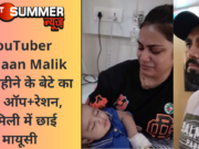 YouTuber Armaan Malik के 4 महीने के बेटे का हुआ ऑप+रेशन, फैमिली में छाई मायूसी