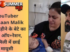 YouTuber Armaan Malik के 4 महीने के बेटे का हुआ ऑप+रेशन, फैमिली में छाई मायूसी