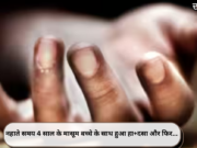 नहाते समय 4 साल के मासूम बच्चे के साथ हुआ हा+दसा और फिर…