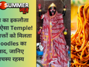 भारत का इकलौता अनूठा चीनी Temple! जहां भक्तों को मिलता है Noodles का प्रसाद, जानिए दिलचस्प रहस्य