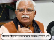 हरियाणा विधानसभा का मानसून सत्र 25 अगस्त से शुरू