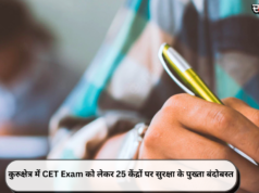 कुरुक्षेत्र में CET Exam को लेकर 25 केंद्रों पर सुरक्षा के पुख्ता बंदोबस्त