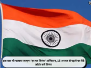 इस बार भी चलाया जाएगा ‘हर घर तिरंगा’ अभियान, 15 अगस्त से पहले घर बैठे ऑर्डर करें तिरंगा