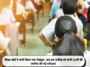 शिक्षा बोर्ड ने जारी किया नया शेड्यूल, अब इस तारीख को होगी 10वीं की स्थगित की गईं परीक्षाएं