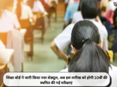 शिक्षा बोर्ड ने जारी किया नया शेड्यूल, अब इस तारीख को होगी 10वीं की स्थगित की गईं परीक्षाएं