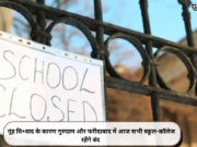 नूंह वि+वाद के कारण गुरुग्राम और फरीदाबाद में आज सभी स्कूल-कॉलेज रहेंगे बंद