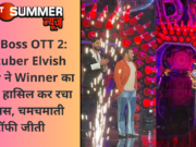 Bigg Boss OTT 2: Youtuber Elvish Yadav ने Winner का खिताब हासिल कर रचा इतिहास, चमचमाती ट्रॉफी जीती