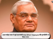 CM मनोहर लाल ने पूर्व प्रधानमंत्री Atal Bihari Vajpayee की पुण्यतिथि पर किया नमन