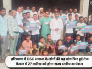 हरियाणा में DSC समाज के लोगों की यह मांग फिर हुई तेज, कैथल में 27 तारीख को होगा राज्य स्तरीय कार्यक्रम
