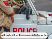 पड़ोसी ने पहले बच्ची के साथ की शर्म+नाक हरकत और फिर किया कुछ ऐसा…