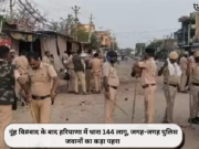 नूंह वि#वाद के बाद हरियाणा में धारा 144 लागू, जगह-जगह पुलिस जवानों का कड़ा पहरा