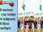77वें स्वतंत्रता दिवस CM मनोहर लाल ने फतेहाबाद में किया ध्वजारोहण