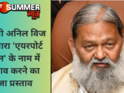 गृह मंत्री अनिल विज ने दोबारा ‘एयरपोर्ट स्टेशन’ के नाम में बदलाव करने का भेजा प्रस्ताव
