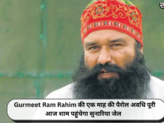Gurmeet Ram Rahim की एक माह की पैरोल अवधि पूरी, आज शाम पहुंचेगा सुनारिया जेल
