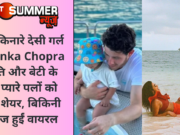 समुद्र किनारे देसी गर्ल Priyanka Chopra ने पति और बेटी के साथ प्यारे पलों को किया शेयर, बिकिनी फोटोज हुईं वायरल
