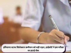 हरियाणा स्टाफ सिलेक्शन कमीशन को बड़ी राहत, हाईकोर्ट ने इस परीक्षा पर हटाई रोक