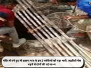 मंदिर में बने कुएं में उतरना गांव के इन 2 व्यक्तियों को पड़ा भारी, जहरीली गैस चढ़ने से दोनों की गई जा+न