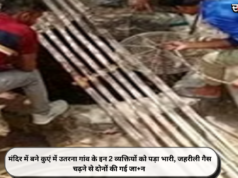 मंदिर में बने कुएं में उतरना गांव के इन 2 व्यक्तियों को पड़ा भारी, जहरीली गैस चढ़ने से दोनों की गई जा+न