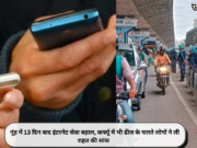 नूंह में 13 दिन बाद इंटरनेट सेवा बहाल, कर्फ्यू में भी ढील के चलते लोगों ने ली राहत की सांस
