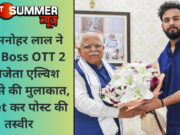 CM मनोहर लाल ने Bigg Boss OTT 2 के विजेता एल्विश यादव से की मुुलाकात, Tweet कर पोस्ट की तस्वीर
