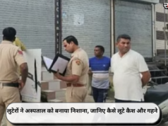 लुटेरों ने अस्पताल को बनाया निशाना, जानिए कैसे लूटे कैश और गहने