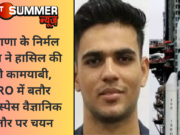 हरियाणा के निर्मल पंघाल ने हासिल की बड़ी कामयाबी, ISRO में बतौर एयरोस्पेस वैज्ञानिक के तौर पर चयन