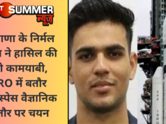 हरियाणा के निर्मल पंघाल ने हासिल की बड़ी कामयाबी, ISRO में बतौर एयरोस्पेस वैज्ञानिक के तौर पर चयन