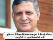 हरियाणा में शिक्षा मंत्री कंवर पाल गुर्जर ने की बड़ी घोषणा, जल्द होगी 20 हज़ार शिक्षकों की भर्ती