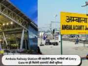Ambala Railway Station की बदलेगी सूरत, यात्रियों को Entry Gate पर ही मिलेगी एयरपोर्ट जैसी सुविधा